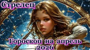 Стрелец! Гороскоп на апрель 2026 года!