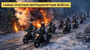 Самые опасные украинские мотоциклетные войска вошли в Покровск — через минуту исчезли.