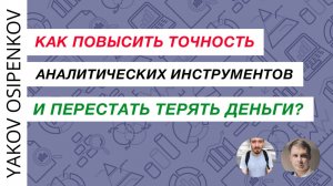 Как повысить точность аналитических инструментов и перестать терять деньги?