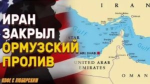 Иран превратил Ормузский пролив в свою платную трассу, а мировую гегемонию — в свой бизнес-план.