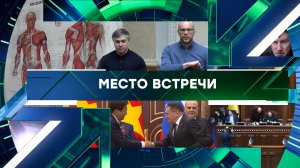 «Место встречи». Выпуск от 24 марта 2026 года