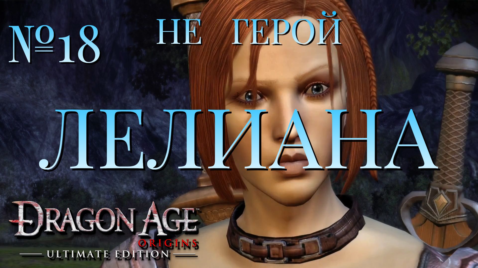НЕ ГЕРОЙ/ЧАСТЬ №18/ЛЕЛИАНА/DRAGON AGE ORIGINS