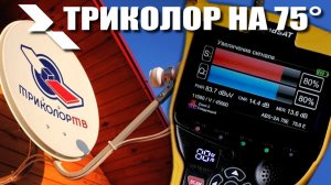 Настройка Триколор на 75 градус