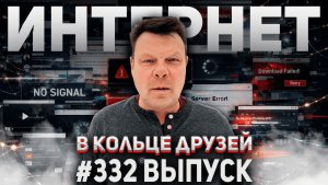 332-й выпуск "В кольце друзей"