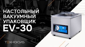 Настольная вакуум-упаковочная машина EV-30