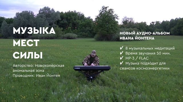 Аудиоальбом Ивана Йонтена 