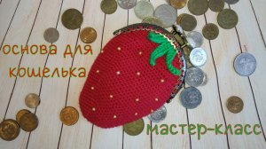 Основа для кошелька (вязание крючком) / Crochet wallet Tutorial