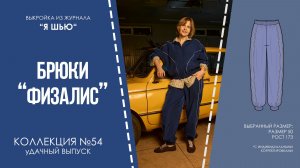Брюки "ФИЗАЛИС". Журнал "Я шью" №54