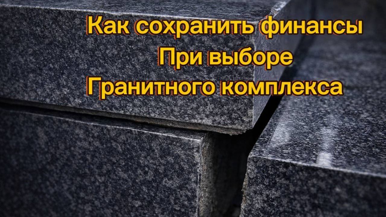 РАЗРУШАЕТСЯ гранитный комплекс! Как СОХРАНИТЬ?
