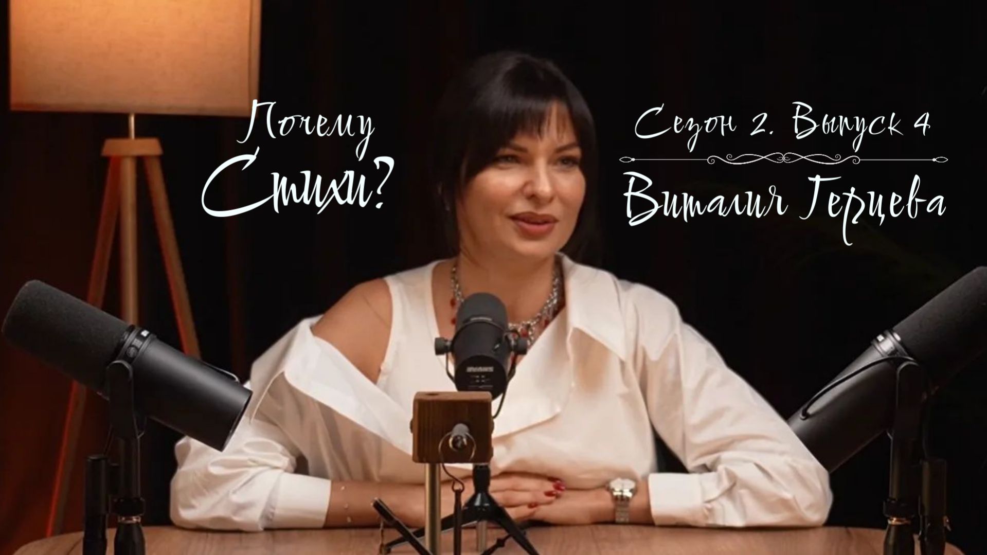 "Почему стихи?" - Сезон 2, выпуск 4. Промо. Виталия Герцева - Вложения, страхи, результаты