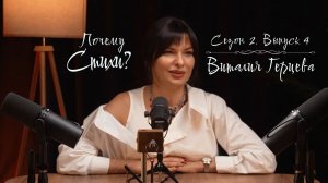 «Почему стихи?» - Сезон 2, выпуск 4. Промо. Виталия Герцева - Вложения, страхи, результаты