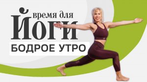 УТРЕННЯЯ ЙОГА 25 минут для энергии на весь день | Йога утром дома для начинающих (хатха-йога)