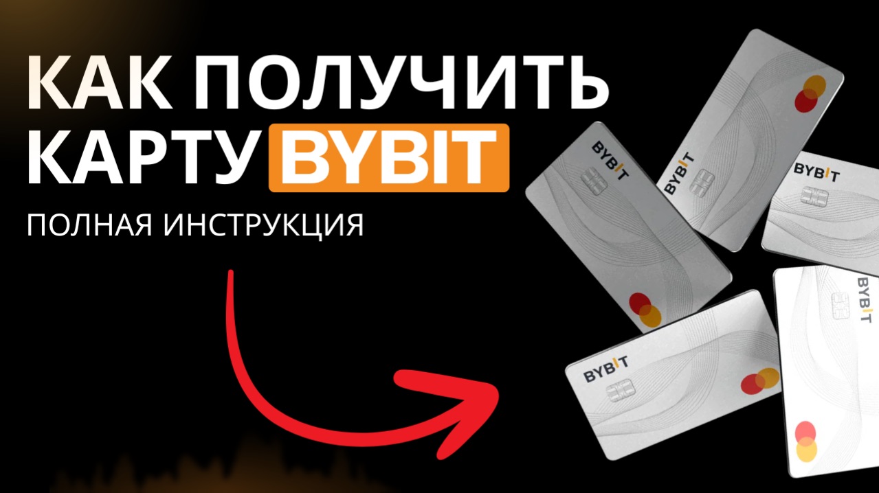 Как получить карту Байбит. Подробная инструкция