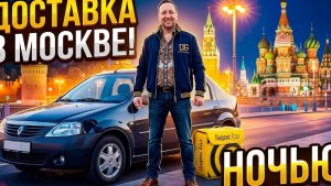 ПОТРЯСАЮЩАЯ НОЧНАЯ СМЕНА КУРЬЕРА В ЯНДЕКС ДОСТАВКА