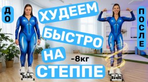 12.02 степпер фулбдади