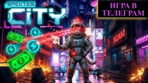 Игра без вложений - Spekter City