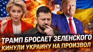 Трамп полностью бросит Украину на произвол судьбы// Зеленский топает ножками! Европа неожидала