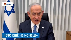 Нетаньяху: Мы продолжаем наносить удары по Ирану и по Ливану