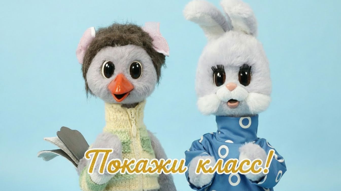 Покажи класс! Степашка принёс много еды ✨ Шоу для детей С добрым утром, малыши! (2023) №36086