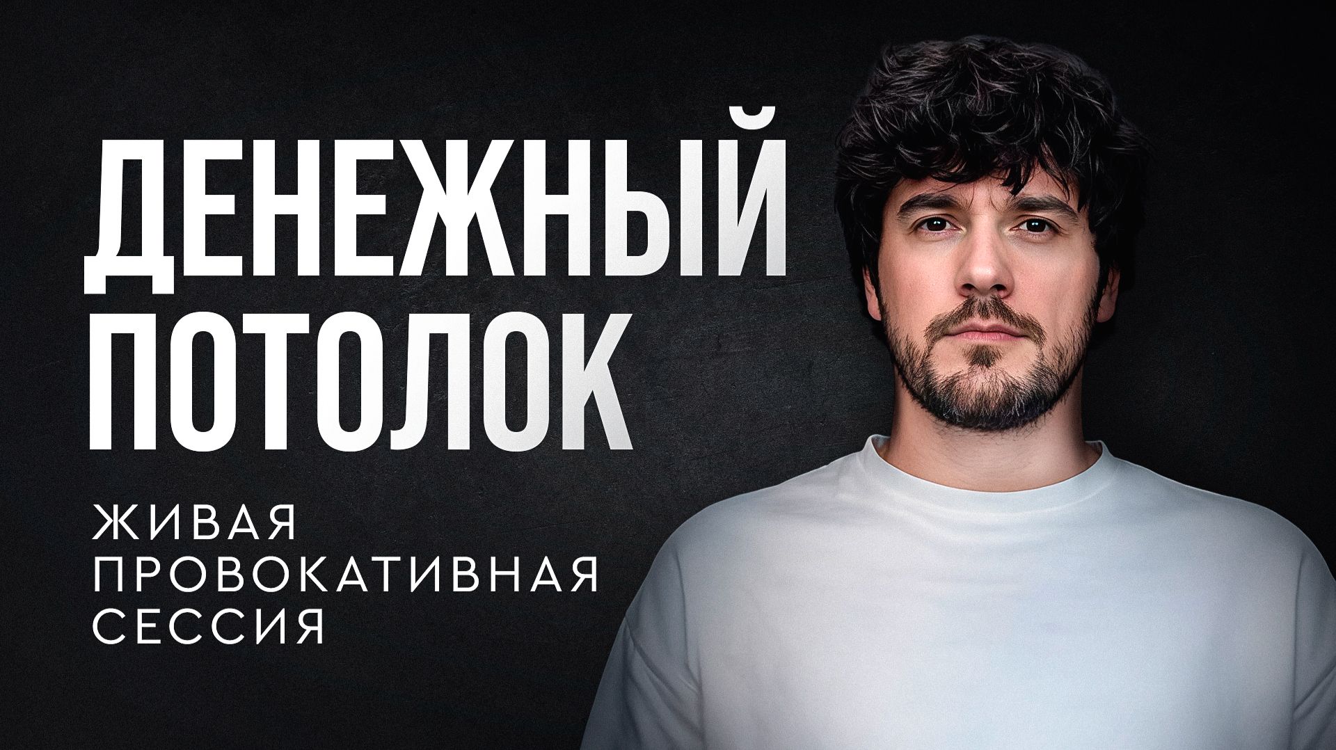 Как пробить финансовый потолок? смотреть онлайн