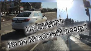 Тот случай, когда ты не спешишь, но едешь на КРАСНЫЙ!