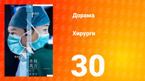 Хирурги 1 сезон 30 серия