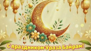 Ураза Байрам в Ленинауле — 2026. Как это было 🕌✨