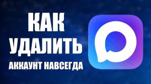 Как удалить аккаунт в максе навсегда