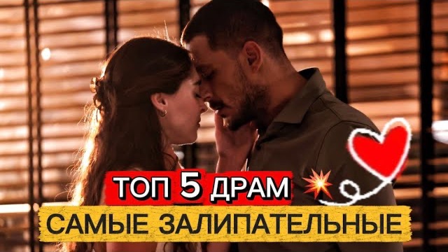 ТОП 5 ‼️САМЫЕ ЗАЛИПАТЕЛЬНЫЕ ТУРЕЦКИЕ ДРАМЫ🔥💔🇹🇷#турдизи#top#drama#dramdizi#top5