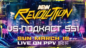 VS-Подкаст 551: Обзор AEW Revolution 2026
