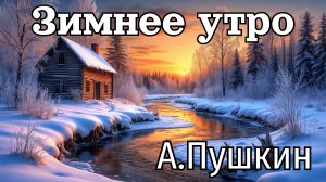 А.Пушкин - Зимнее утро