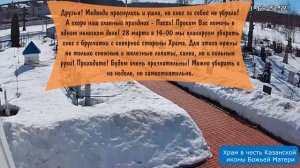 Уборка снега 28 марта в 14-00 в Храме в честь Казанской иконы Божьей Матери с.Воронино Городецкого р
