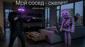 Дэмиан 16 - Мой сосед - скелет! (ОФФИЦАЛЬНЫЙ КЛИП 2026) ft. Mc батон, maxim beat