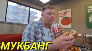 МУКБАНГ😋 ОБЪЕДАЕМСЯ С ЛЕНОЧКОЙ ЗЫБЕНКОВО В ТУРЕЦКОМ БУРГЕРКИНГЕ🤦 ЕЛЕ ХВАТИЛО ДЕНЕГ