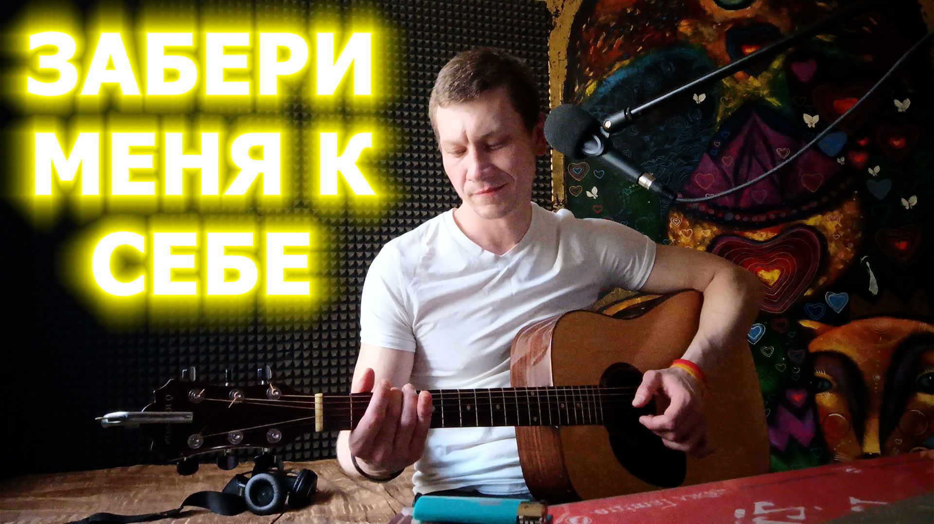 Сергей Бабкин - Забери меня к себе (кавер)