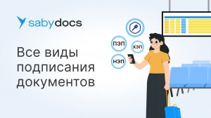 Удаленное подписание документов в Saby