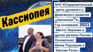 Кассиопея.Ирина Подзорова и Максим Русан