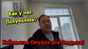 Закончили Чистовой Ремонт Студии для Отдыха в Сочи❗️