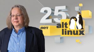 С чего начался путь ALT Linux и как он развивается по сей день? Алексей Новодворский