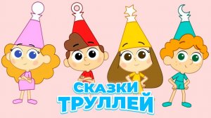 Сказки Трулли – 1 сезон 41 серия «Гороховый суп-сюрприз» / Trullalleri
