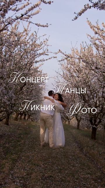 Анонс концерта "Музыка в миндальном саду" 28 марта смотреть онлайн