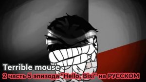 Ужасная мышь 2 часть 5 эпизода "привет, Биси"