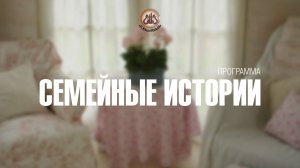 Передача "Семейные истории". В гостях у семьи Древило.