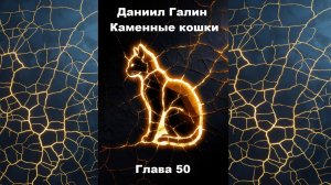 Глава 50