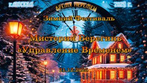 Зимний фестиваль. Мистерия Берегинь "Управление Временем" 21.12.2025