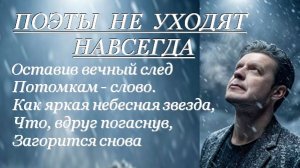 ПОЭТЫ НЕ УХОДЯТ НАВСЕГДА - В. КОСАРЕВ - Т. НАДЖАРОВА - В. СОРОКИН-ФОРТЕ
