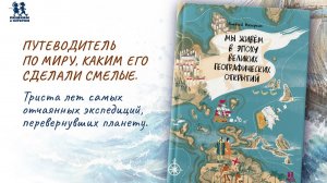 Листаем новинку: «Мы живем в эпоху Великих географических открытий»