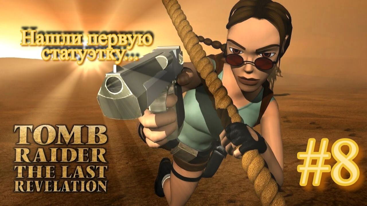 PS One. Полное прохождение Tomb Raider The Last Revelation. Часть 8.
