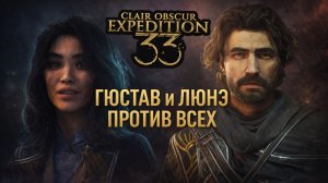 ГЮСТАВ И ЛЮНЭ ПРОТИВ ВСЕХ ➤ Clair Obscur Expedition 33 ➤ Прохождение 2