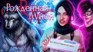 ЗАМУЖ ЗА САЙМОНА! VIP-ПРОХОЖДЕНИЕ РОЖДЁННОЙ ЛУНОЙ